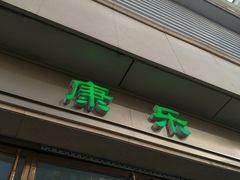 门面-康乐(滨江道店)