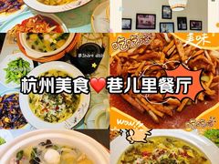 -巷儿里餐厅·杭帮菜(信义坊店)