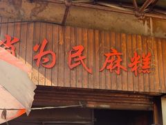 -肖为民麻糕(双桂坊店)