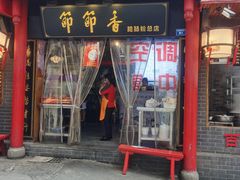 门面-节节香.成都非遗肥肠粉(总店)