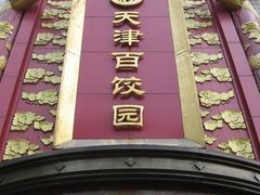 门脸-百饺园酒楼(平山道店)