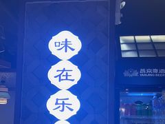 -全牛匠·乐山跷脚牛肉(西单华威约饭街店)