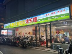 -内蒙古海拉尔烤羊腿·烤全羊·烧烤