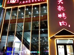 -景家大乾烤肉(新村十区店)