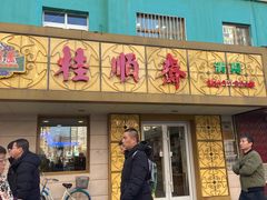 门面-桂顺斋(西花市店)