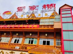 -外沙疍家棚酒楼