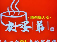 -皮蛋弟砂锅店(总店)