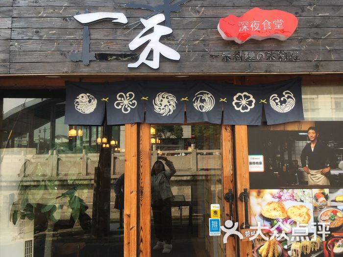 一禾日本料理深夜食堂图片 - 第108张