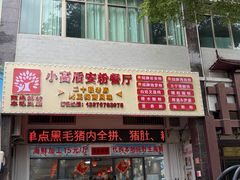 -小高后安粉餐厅(解放四路店)