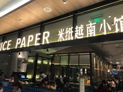 门面-米纸越南小馆(金鹰世界店)