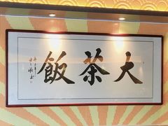 -长安·大茶饭