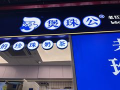 -煲珠公·老红糖珍珠奶茶(长宁龙之梦店)