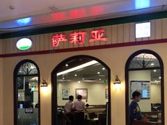 门面-萨莉亚意式餐厅(金隅嘉品mall店)