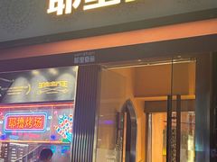 -耶里夏丽·新疆菜·28年喀什老馆(田林东路店)