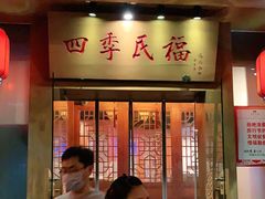 门面-四季民福烤鸭店(望京旺角店)