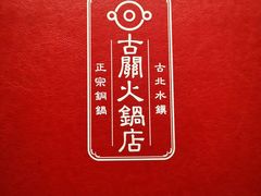 -古关火锅店(古北水镇景区店)