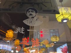-汪一挑馄饨(老街店)