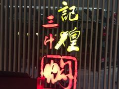-黄记煌三汁焖锅(新世纪广场店)
