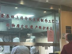 -东泰祥生煎馆(陕西南路店)