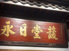 -道南書院·私房菜·早午茶·茶馆