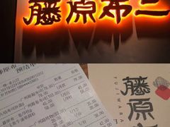-藤原布二·大正创意料理(五台山店)