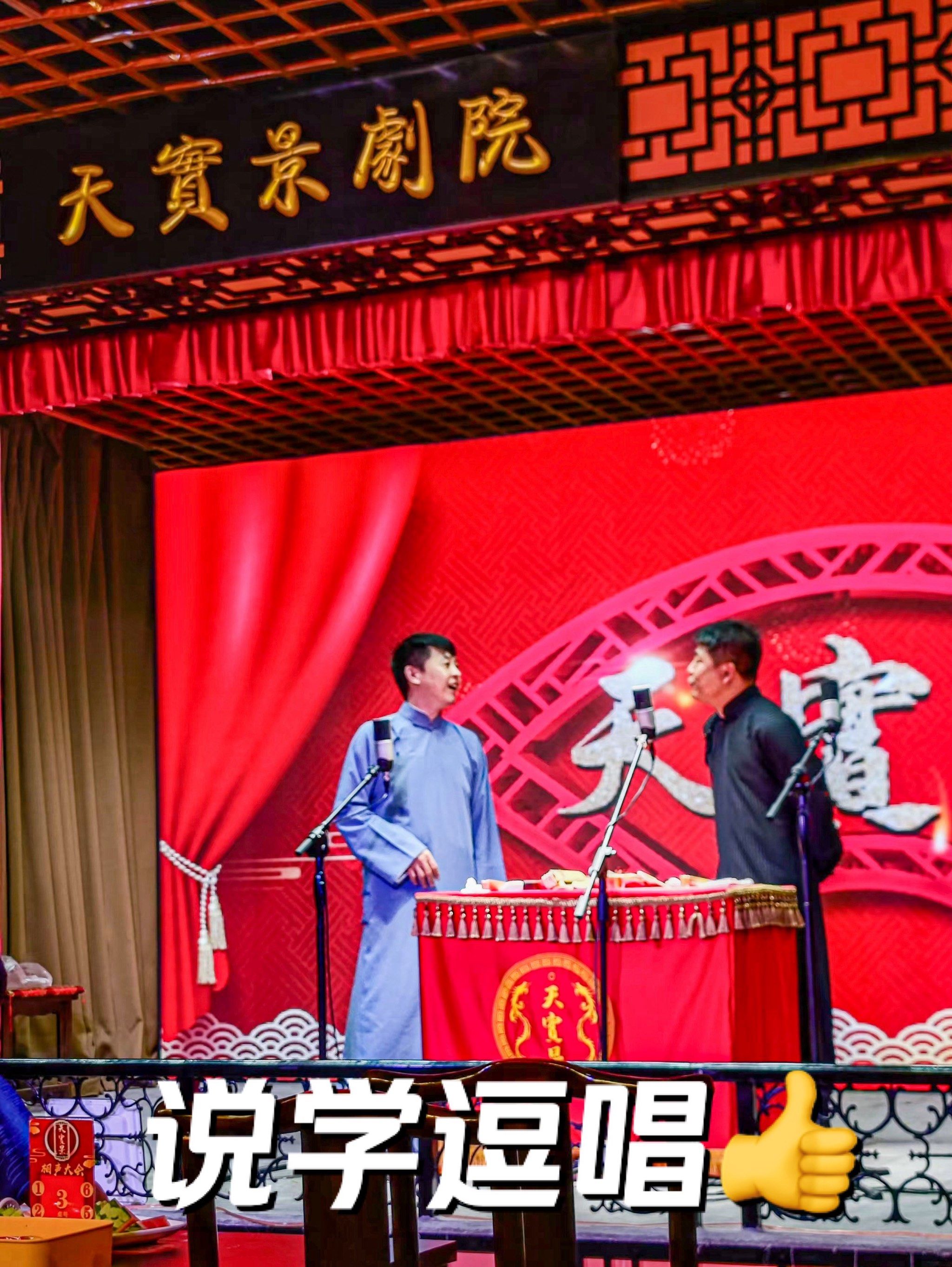 天实景相声|让你乐的合不拢嘴的相声会馆6015