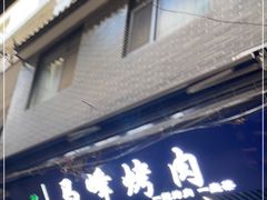 门面-清真·马峰烤肉(小学习北巷店)