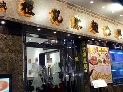 -凤城礼记鱼翅海鲜酒家(新马路总店)