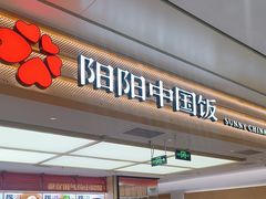 -阳阳中国饭(龙湖大兴天街)