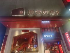 -屋里甜汤·潮汕手工鲜制概念店(F16店)