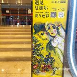 北京看展| 漫游夏加尔的画布人生