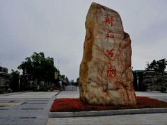 -郑和公园
