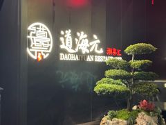 -道海元·潮粤汇 (前滩店)
