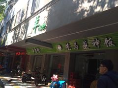 -喜之羊·粉面档