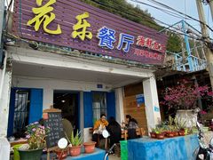 门面-花乐餐厅(涠洲岛店)