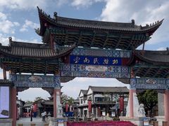 -云南民族村