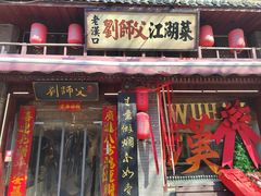 -刘师父老汉口江湖菜(蔡锷路店)