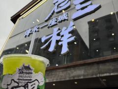 -老三样·旧食新味(万寿宫店)