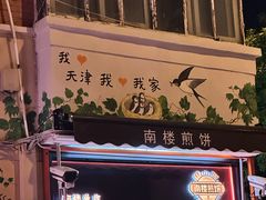 -南楼煎饼(南楼总店)