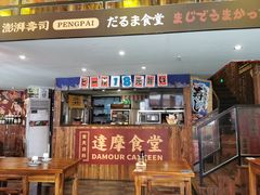门面-达摩食堂(仓山万达店)