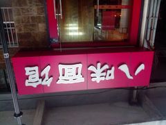 门面-八味餐馆(林司后店)