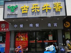 门面-古乐牛香·鲜牛肉牛杂火锅(新区店)