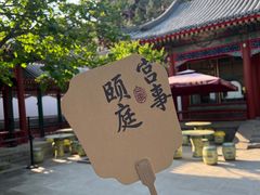 -宫事颐庭·老佛爷贵寿下午茶(颐和园店)