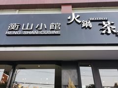 门面-衡山汇·高级粤菜(霄云路店)