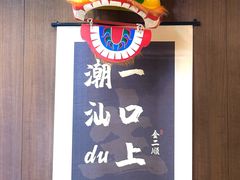 -非遗·金二顺潮汕生腌
