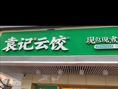 门面-袁记云饺(友谊路店)