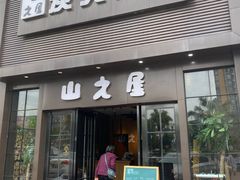 门面-山之屋炭火烧肉·生啤畅饮(大朗万科中央公园店)