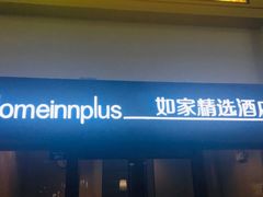 -成都星期8小镇(江宁南路店)