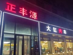 -正丰源大缸烧烤(人民路店)
