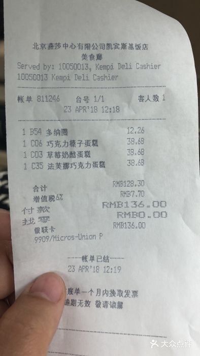 凯宾美食廊Kempi Deli·凯宾斯基饭店(亮马桥路店)账单图片